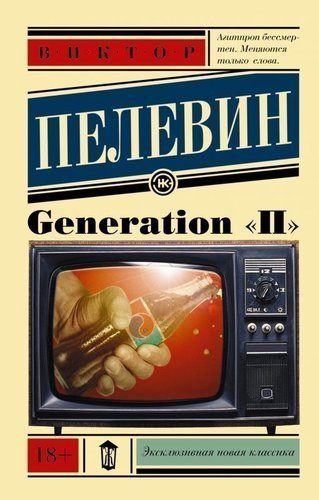 фото Книга generation п аст