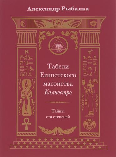 фото Книга табели египетского масонства калиостро, тайны ста степеней энигма