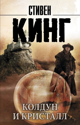 

Колдун и кристалл
