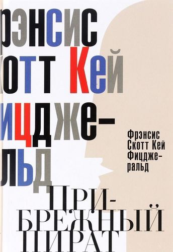 

Прибрежный пират, Эмансипированные и Глубокомысленные