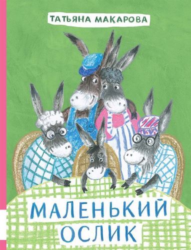 

Маленький Ослик