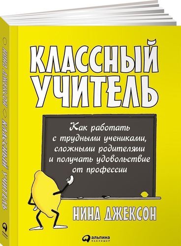 

Классный учитель: Как работать с трудными учениками, сложными родителями и получать удо...