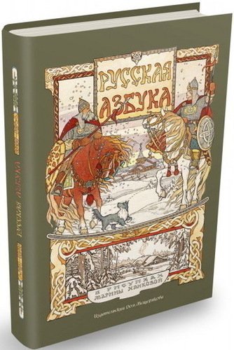 

Русская Азбука В Рисунках Марины Ханковой