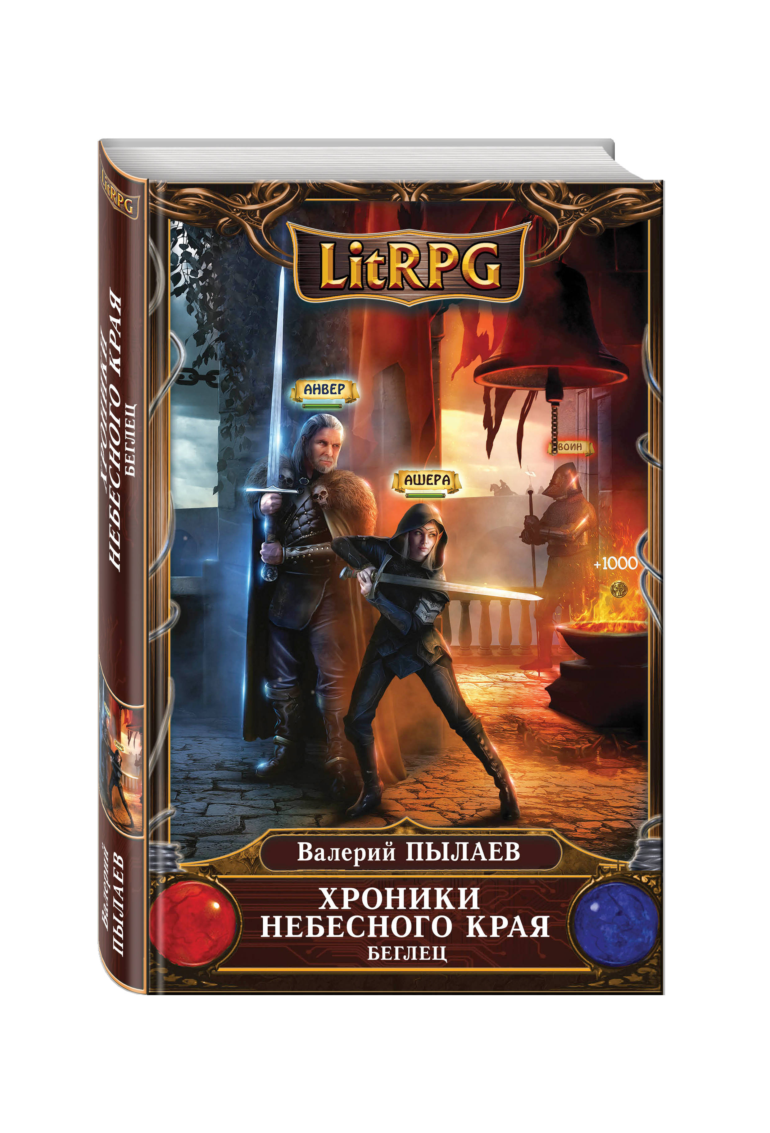 

Книга Хроники Небесного края, Беглец
