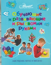 

Обучающие и Развивающие Игры Своими Руками