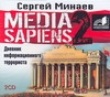 

Аудиокнига Минаев, Media Sapiens Дневник Информационного террориста 2Cd