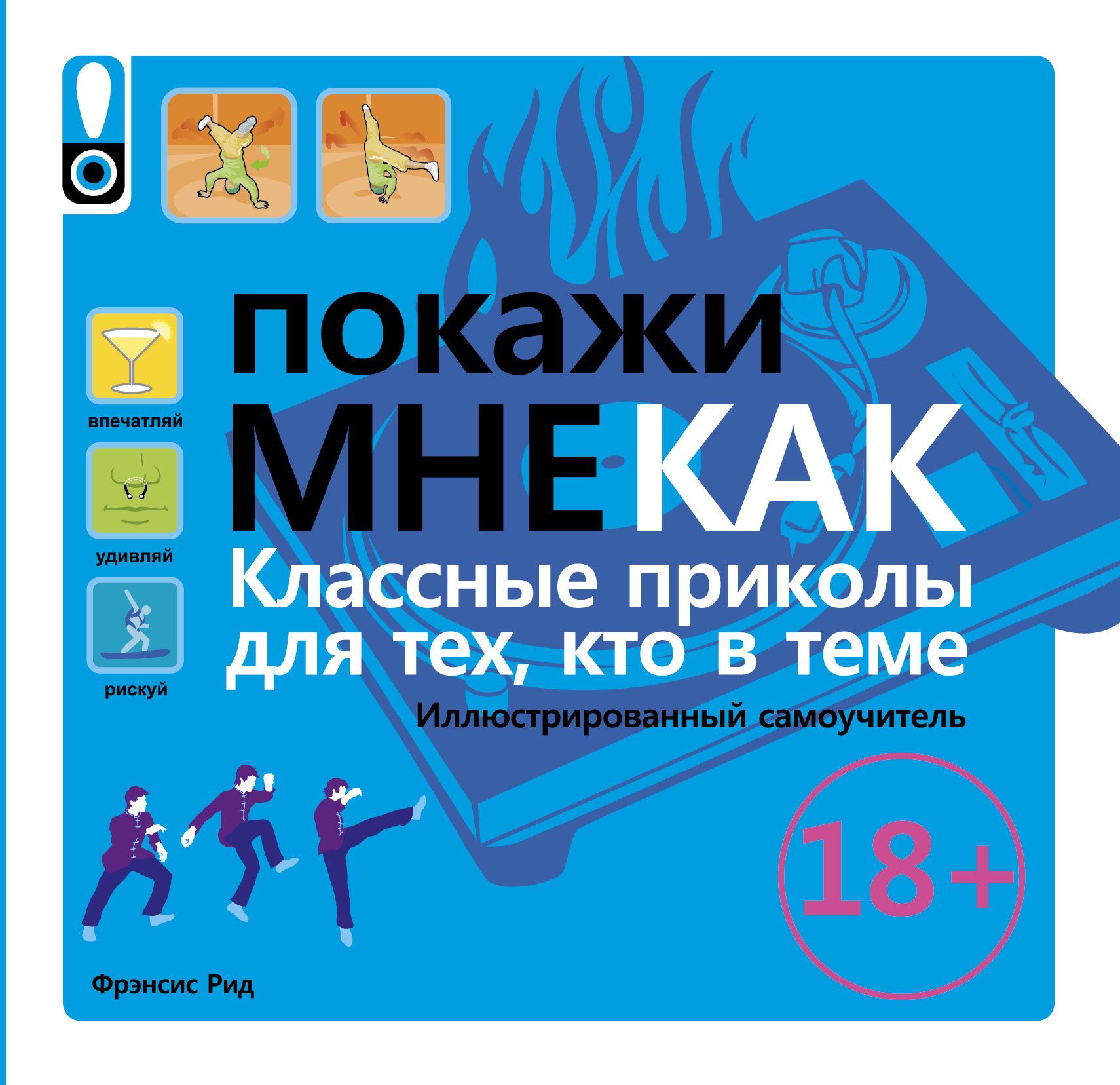 фото Книга покажи мне как, класные приколы для тех, кто в теме аст