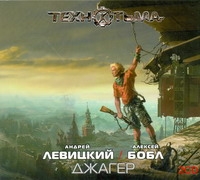 

Аудиокнига левицкий, Бобл, Джагер 2Cd