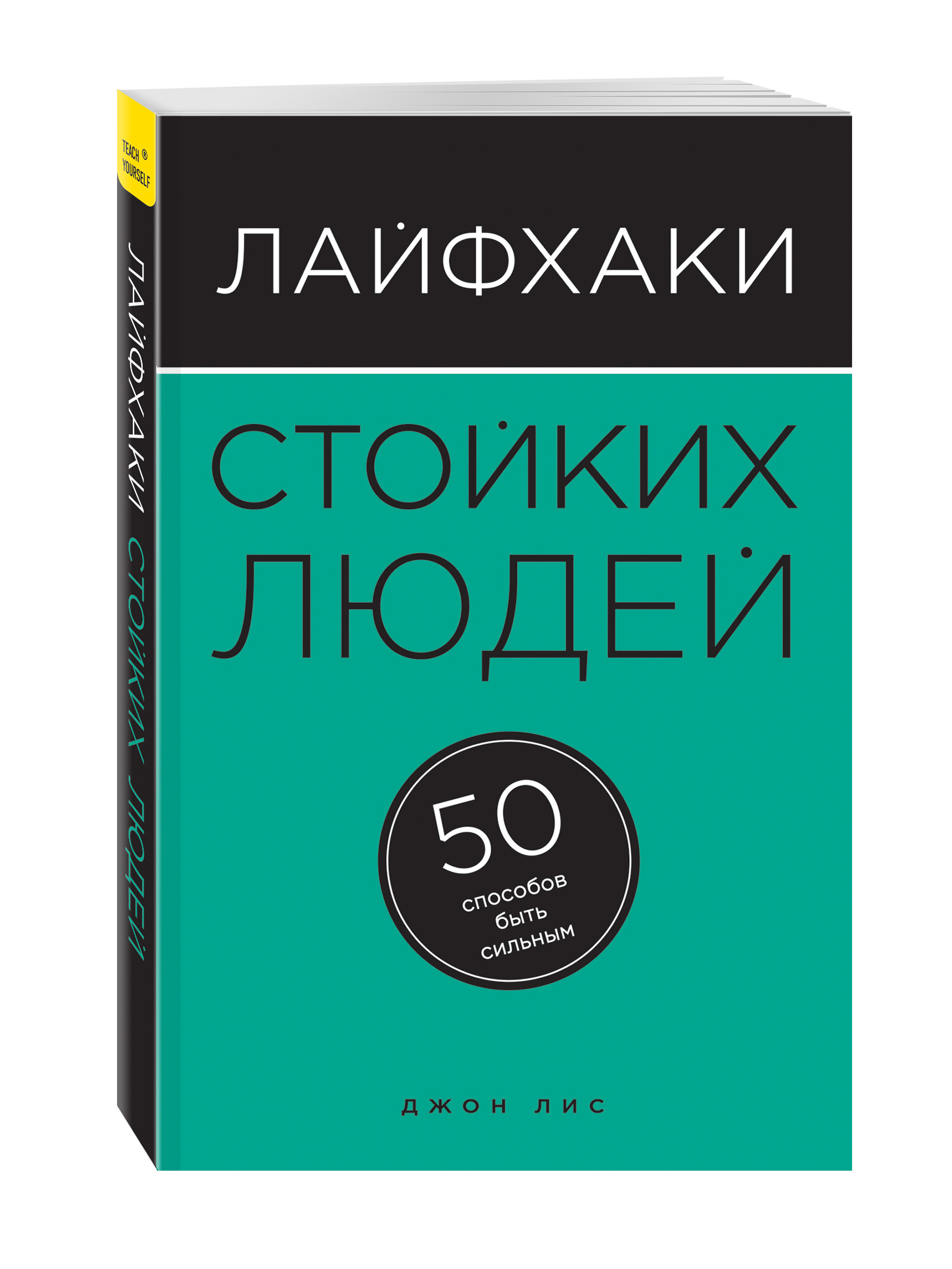

Книга Лайфхаки стойких людей, 50 способов быть сильным