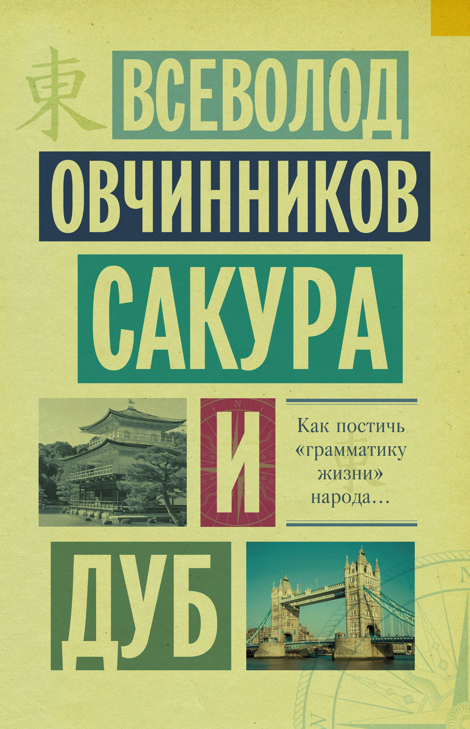 фото Книга сакура и дуб, ветка сакуры; корни дуба аст