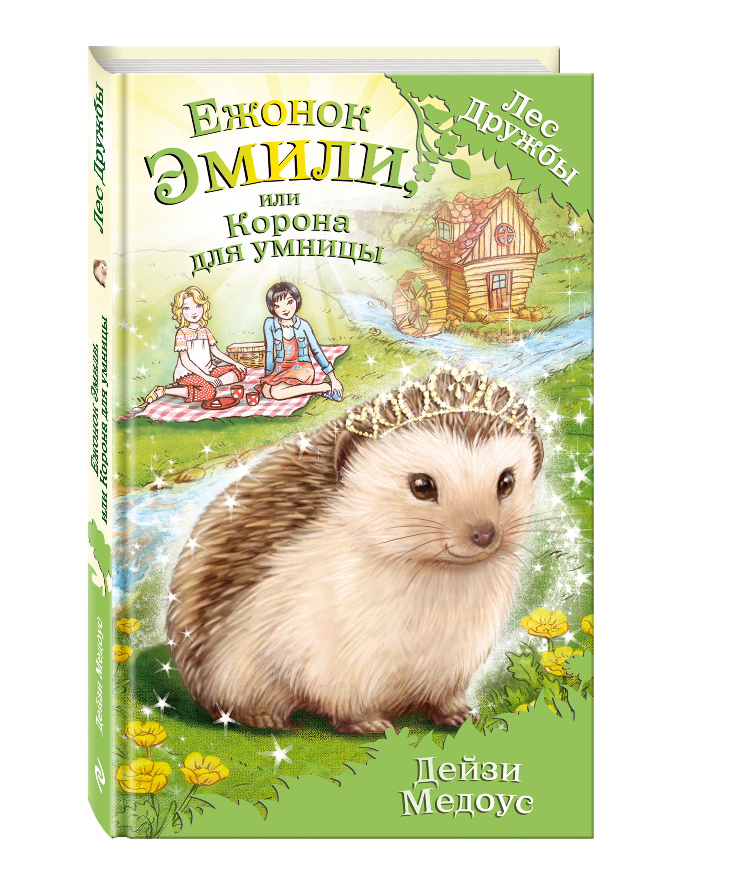

Ежонок Эмили, Или корона для Умницы