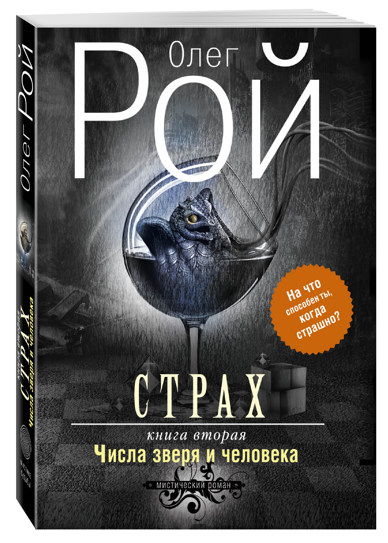

Страх, вторая, Числа зверя и человека