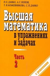 

Высшая Математика В Упражнениях и Задачах, В 2 Ч.Ч, 2
