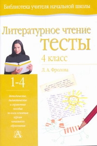 

Литературное Чтение, тесты, 4 класс