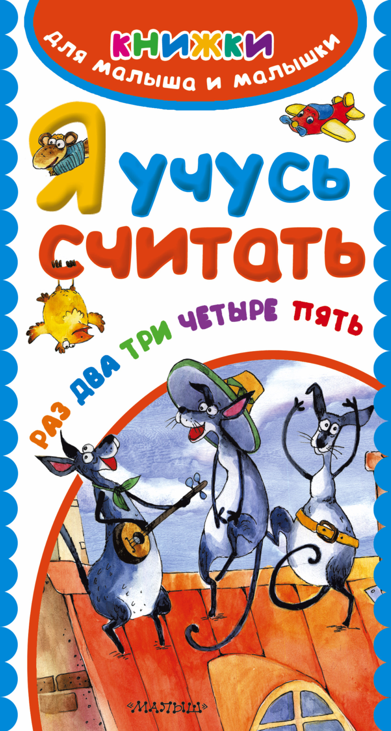 

Я Учусь Считать. Раз, Два, три, Четыре, пять