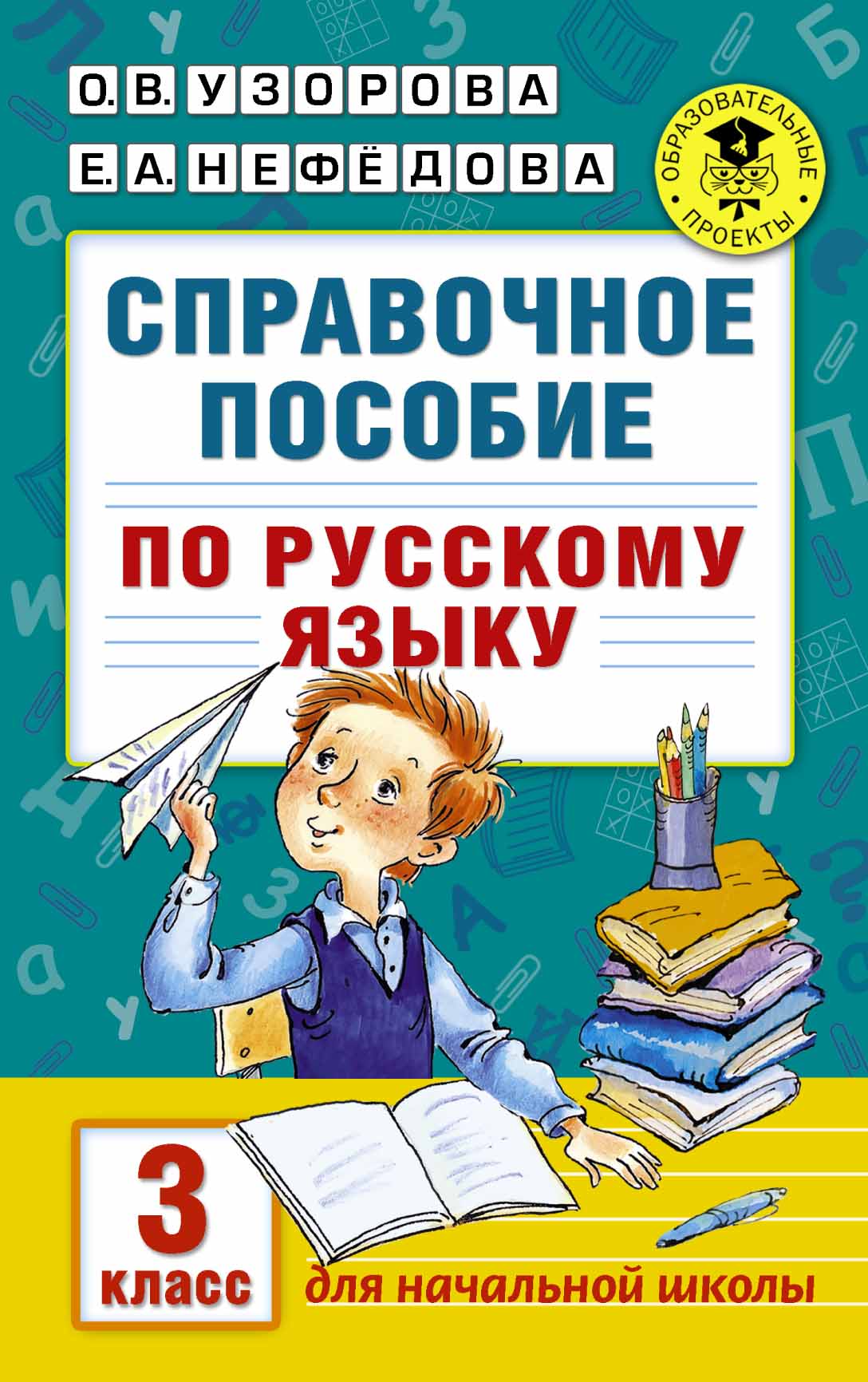 

Справочное пособие по Русскому Языку, 3 класс