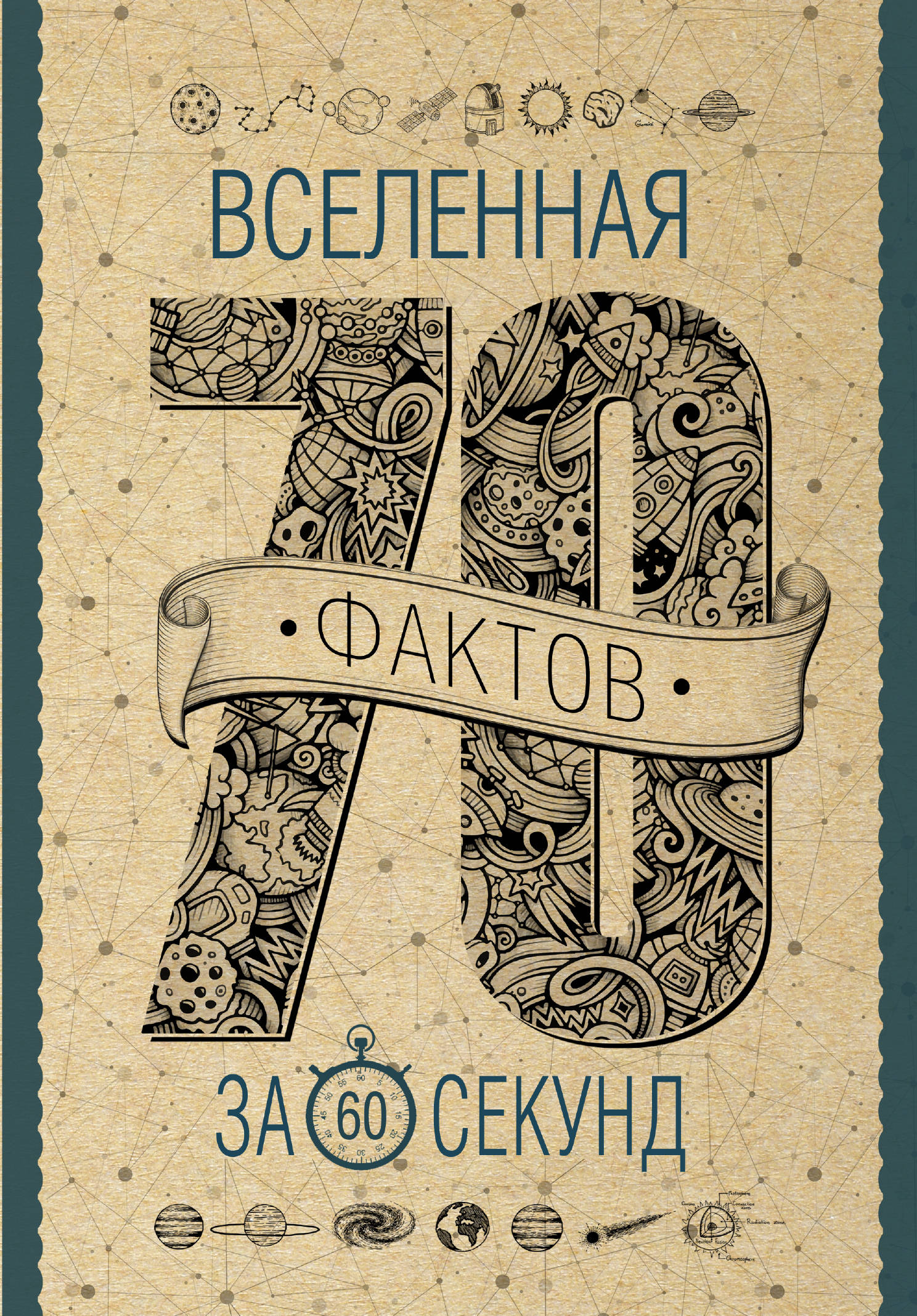 

Книга Вселенная за 60 секунд