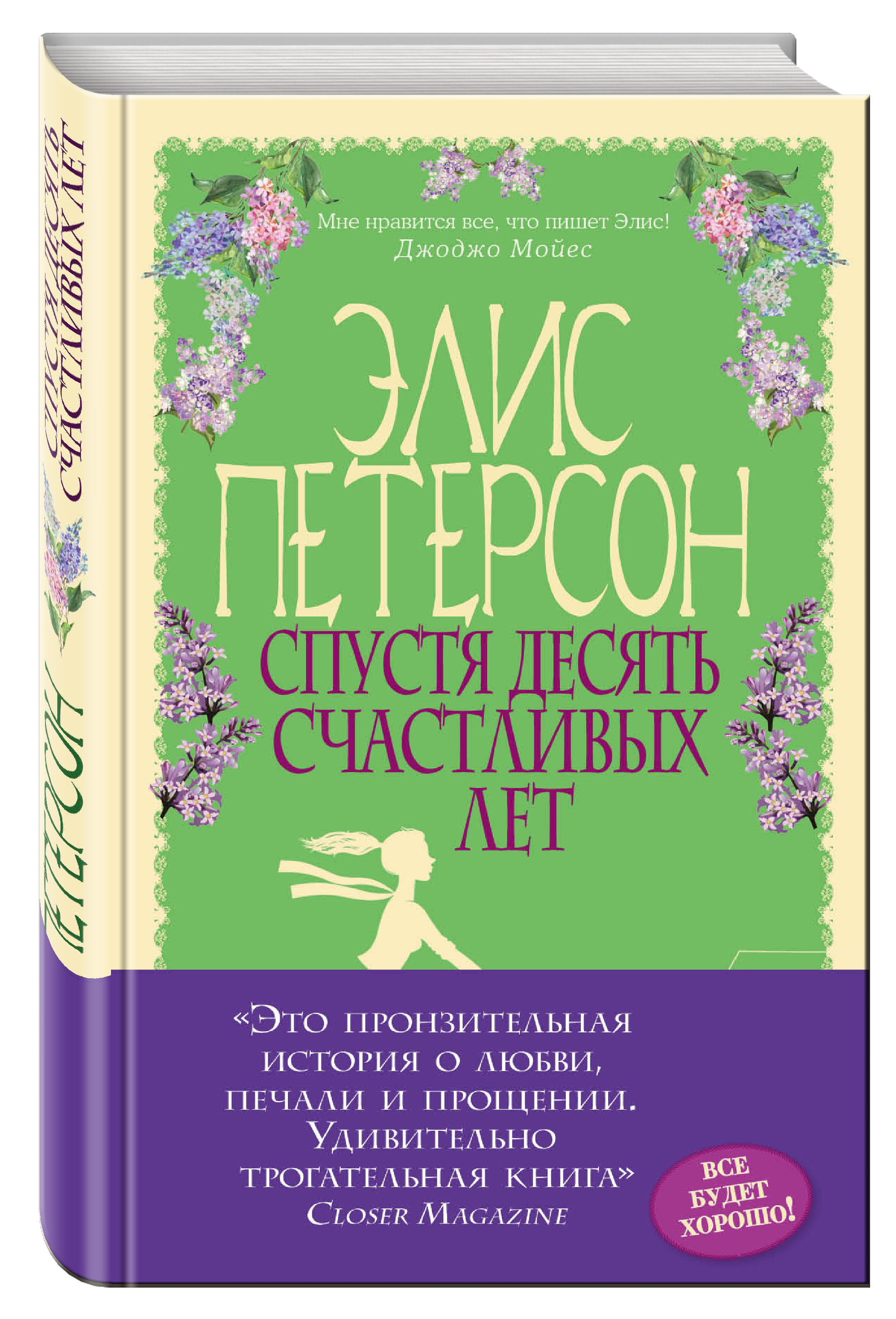 

Книга Спустя десять счастливых лет