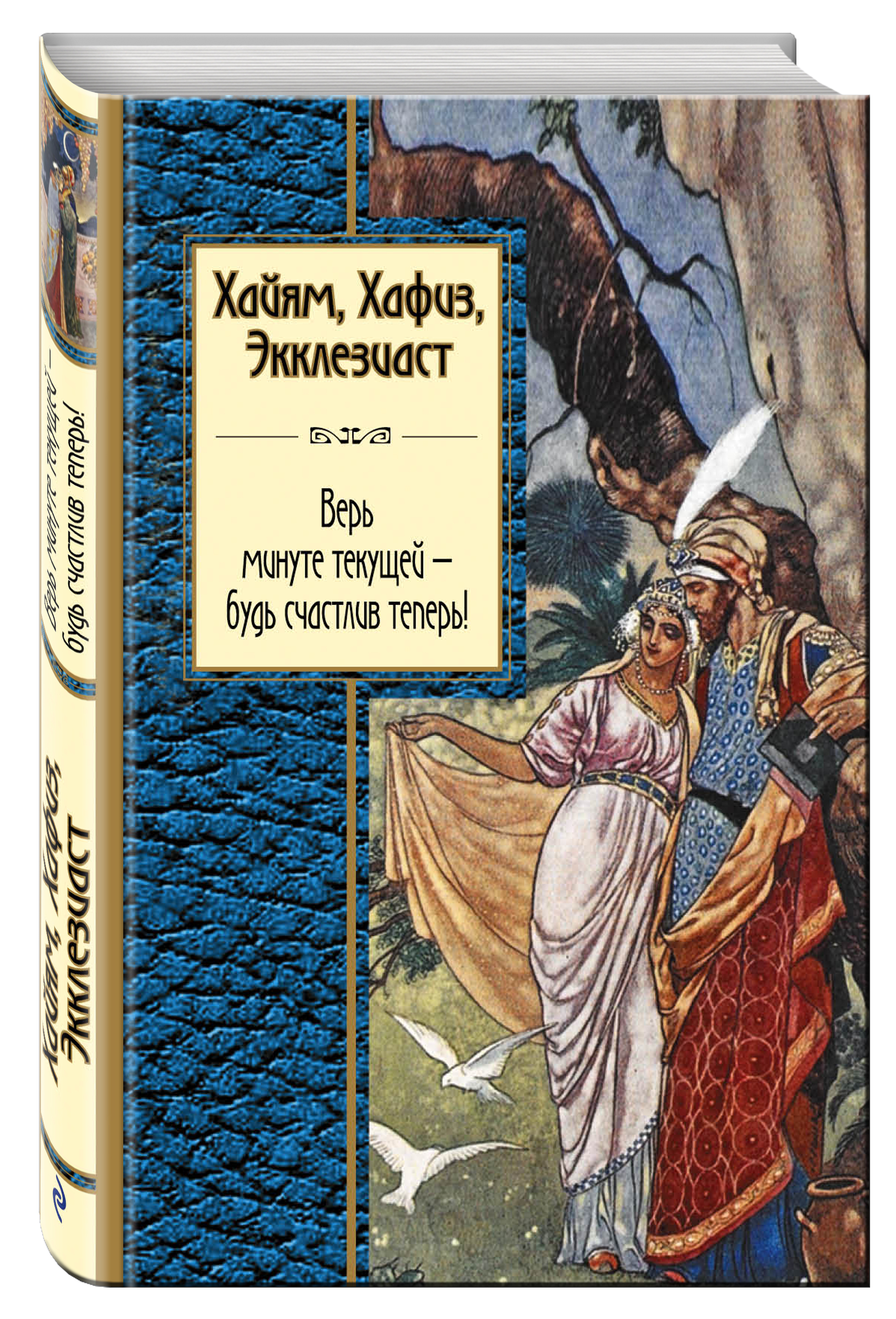 

Книга Хайям, Хафиз, Экклезиаст, Верь Минуте текущей - Будь Счастлив теперь!