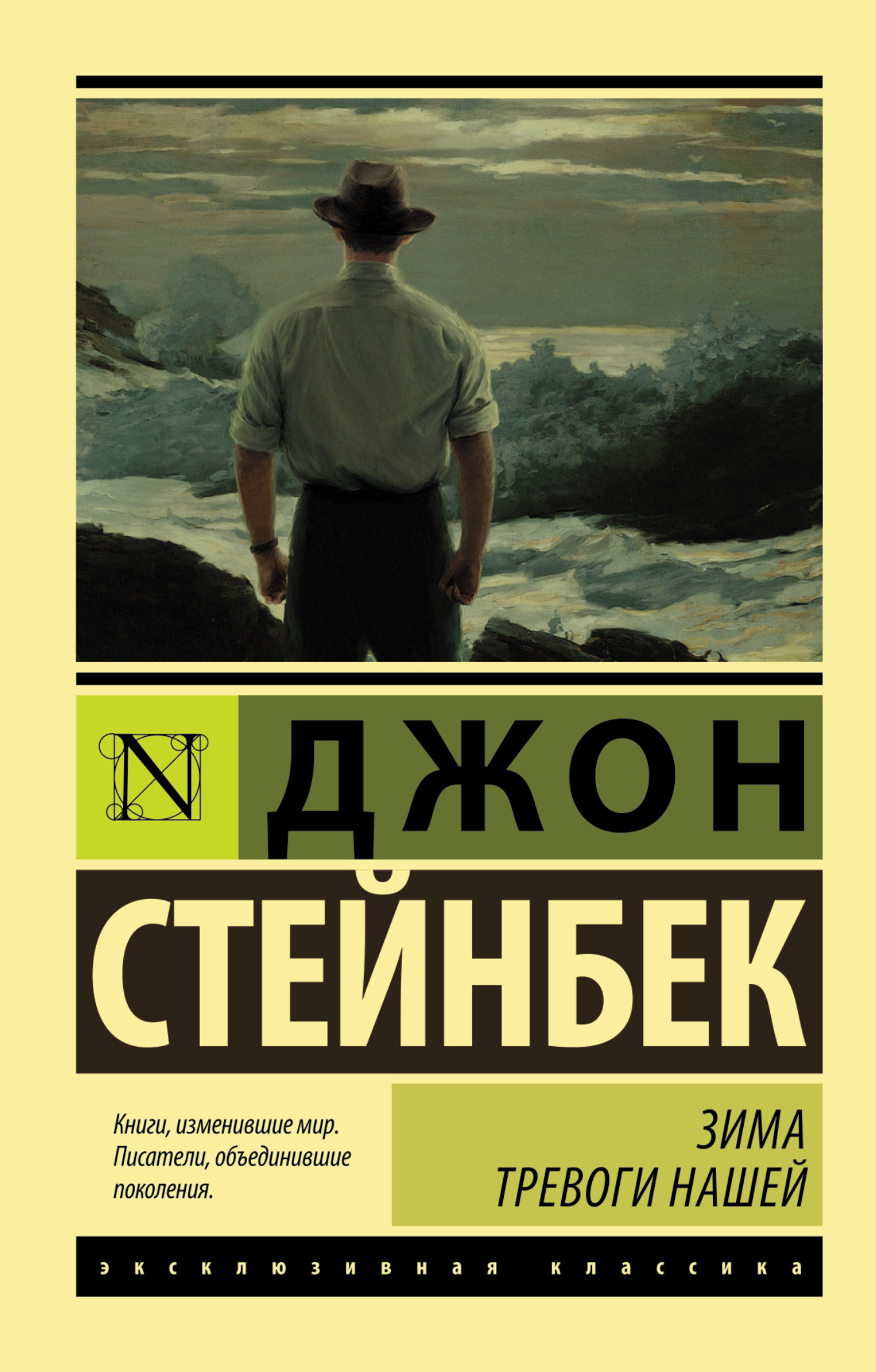 Джон стейнбек книги. Зима тревоги нашей Джон Стейнбек. Зима тревоги нашей Джон Стейнбек книга. Стейнбек Джон 