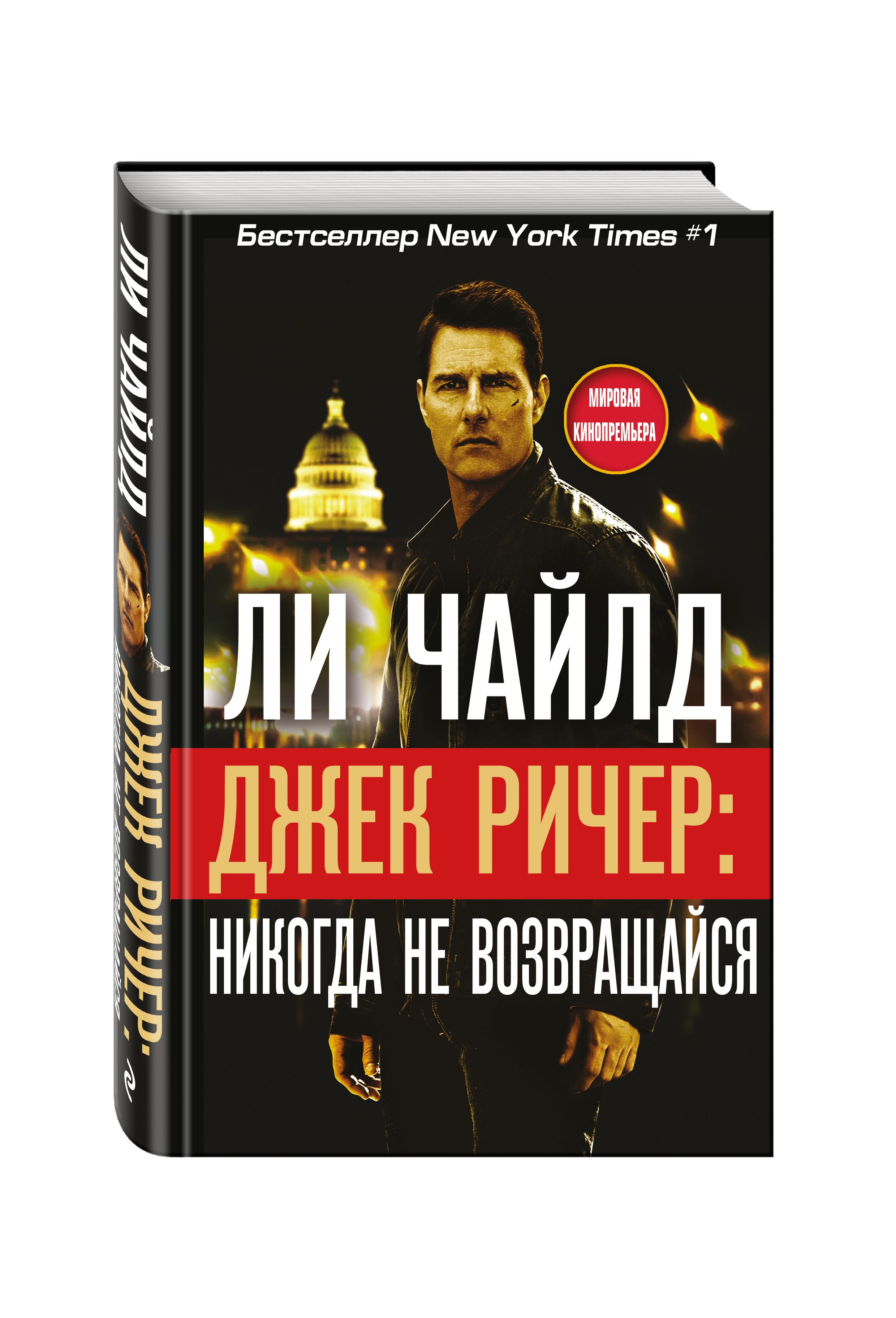 

Книга Джек Ричер: Никогда Не Возвращайся