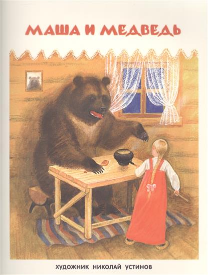 

Маша и Медведь. Русская народная Сказка