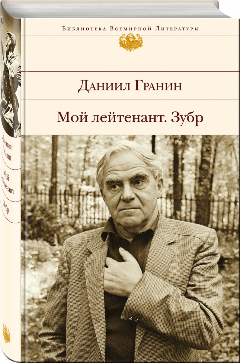 

Книга Мой лейтенант, Зубр