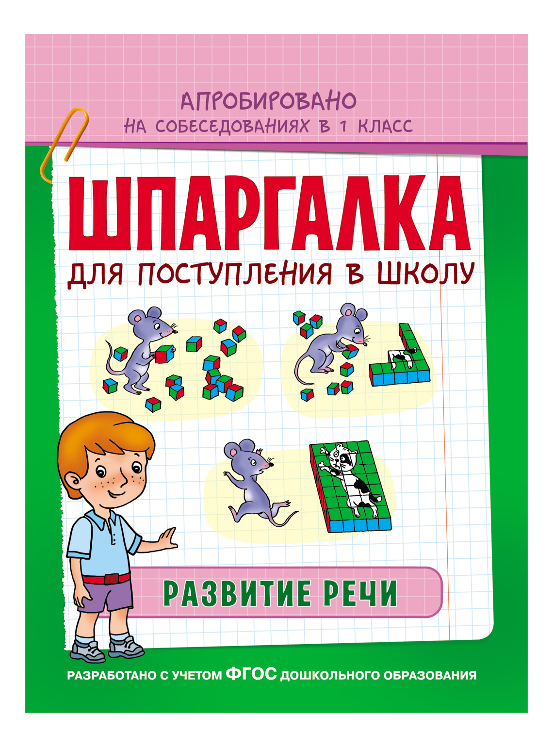 

Развитие Реч и Шпаргалка для поступления В Школу, Шпаргалка. Развитие речи