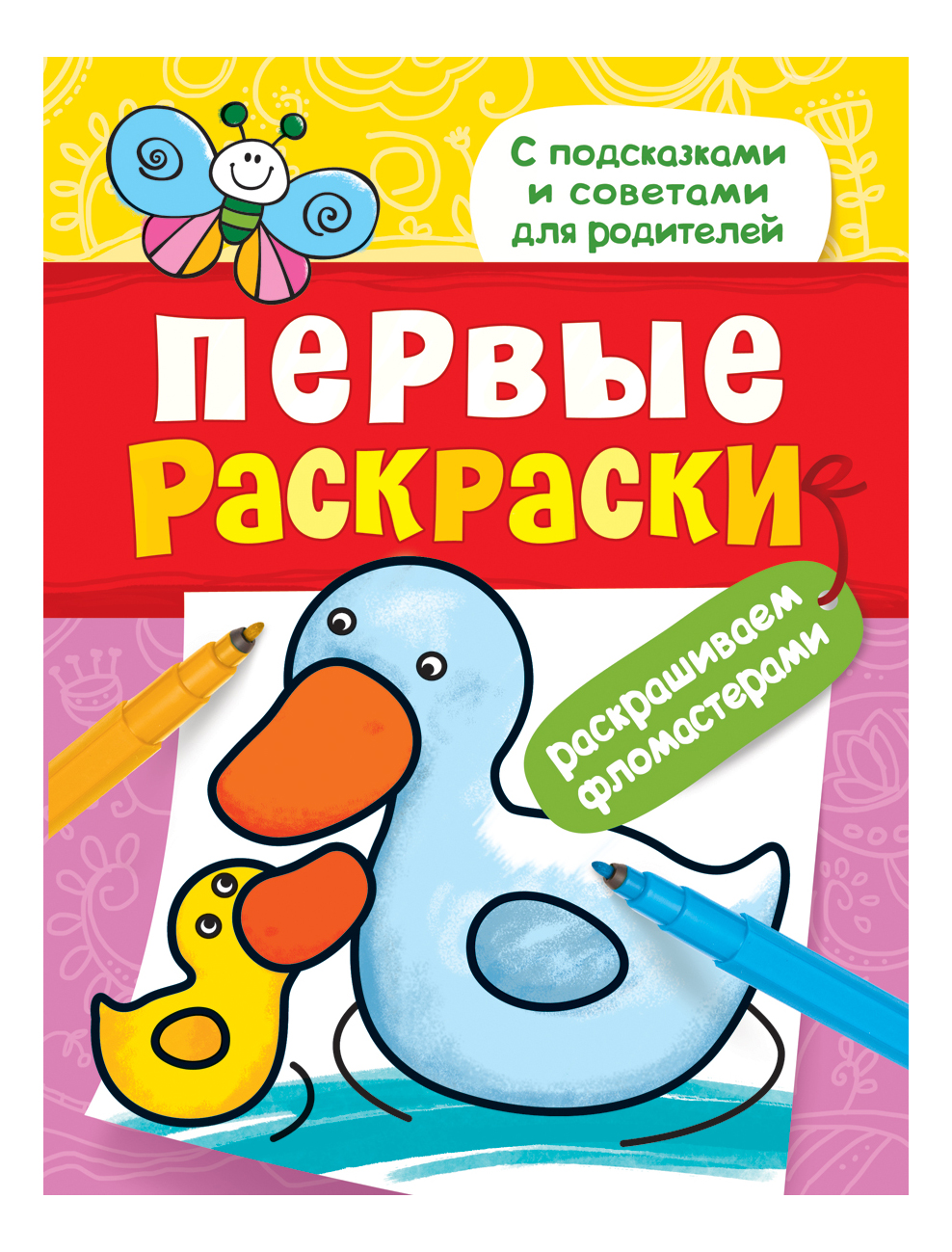 

Раскраска Уточка. Первые раскраски, Первые раскраски. Фломастерами (уточка)