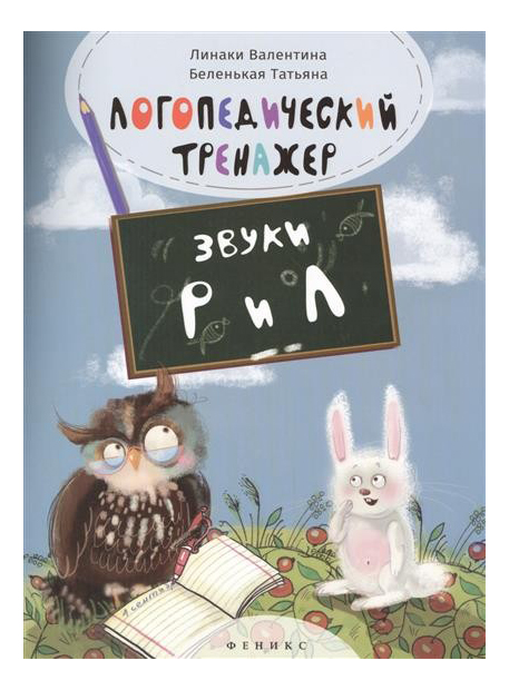 

Книга Логопедический тренажёр: Звуки Р и л