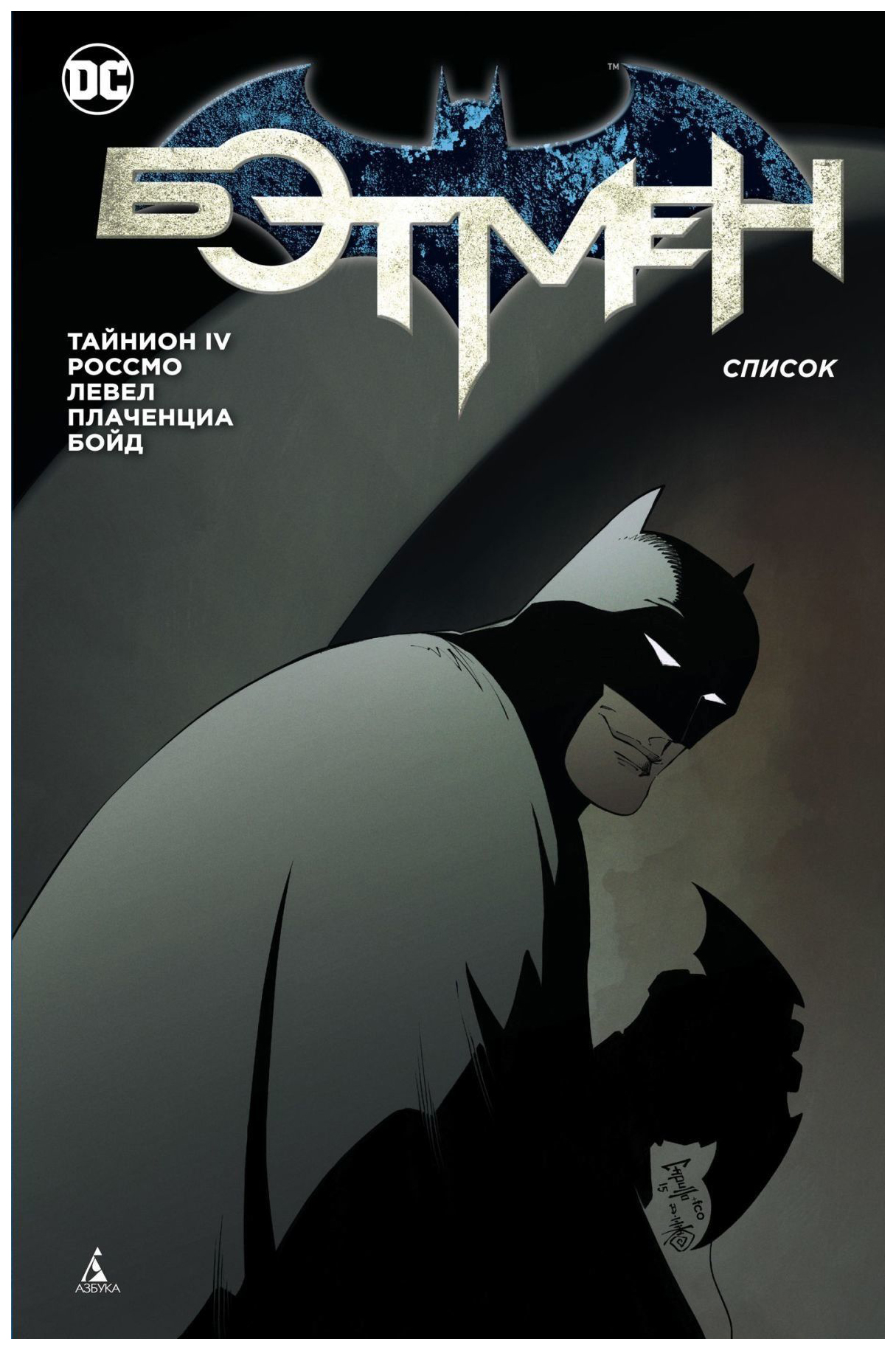 

Комикс Бэтмен, Список (мягк, обл,)