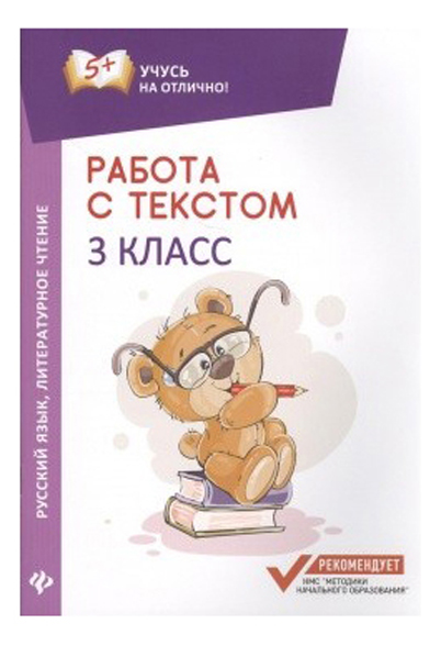 

Работа С текстом, Русский Язык, литер, Чтение: 3 класс, Работа с текстом. Русский язык. Литературное чтение. 3 класс