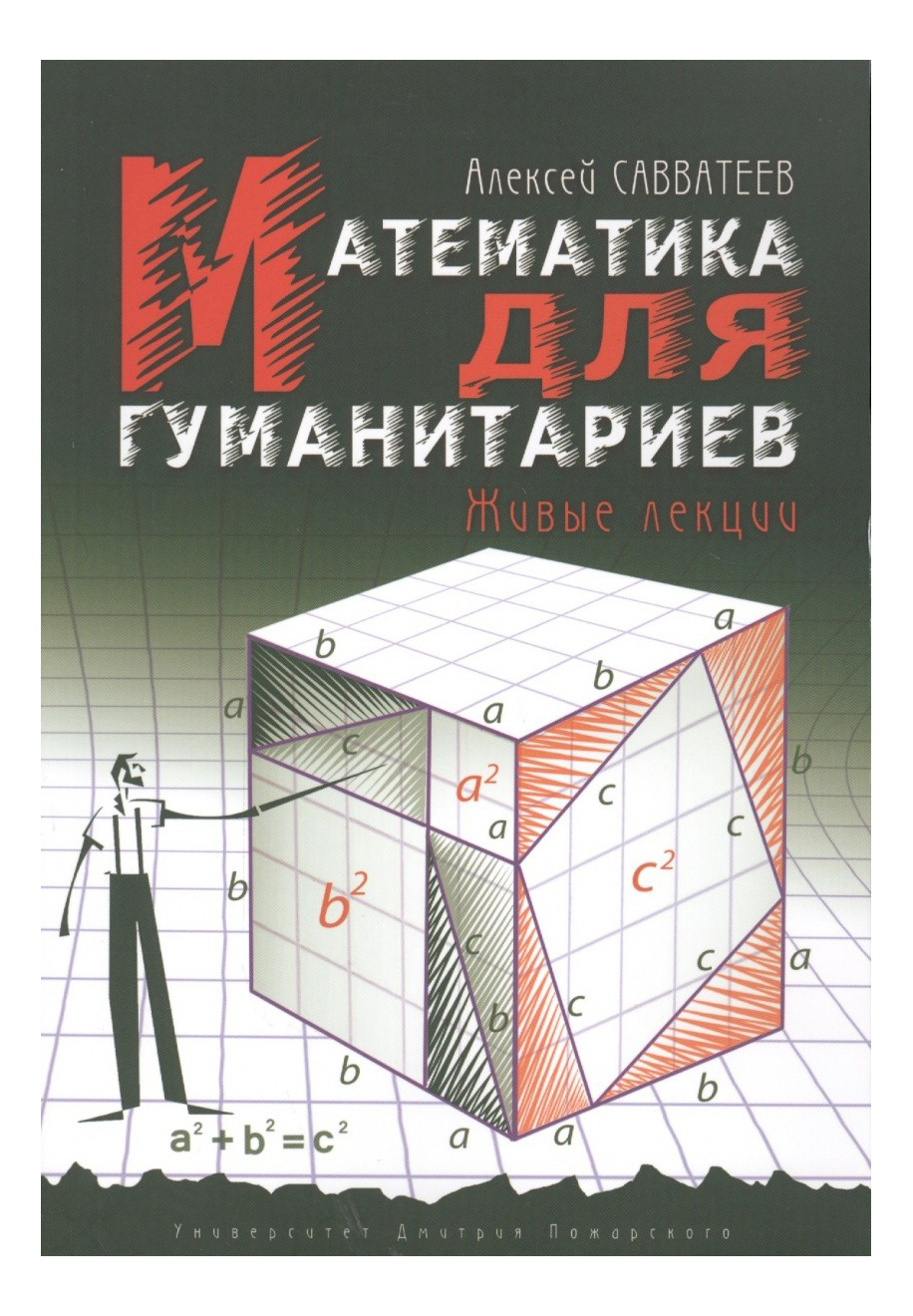 фото Книга математика для гуманитариев, живые лекции русский фонд содействия образованию и науке