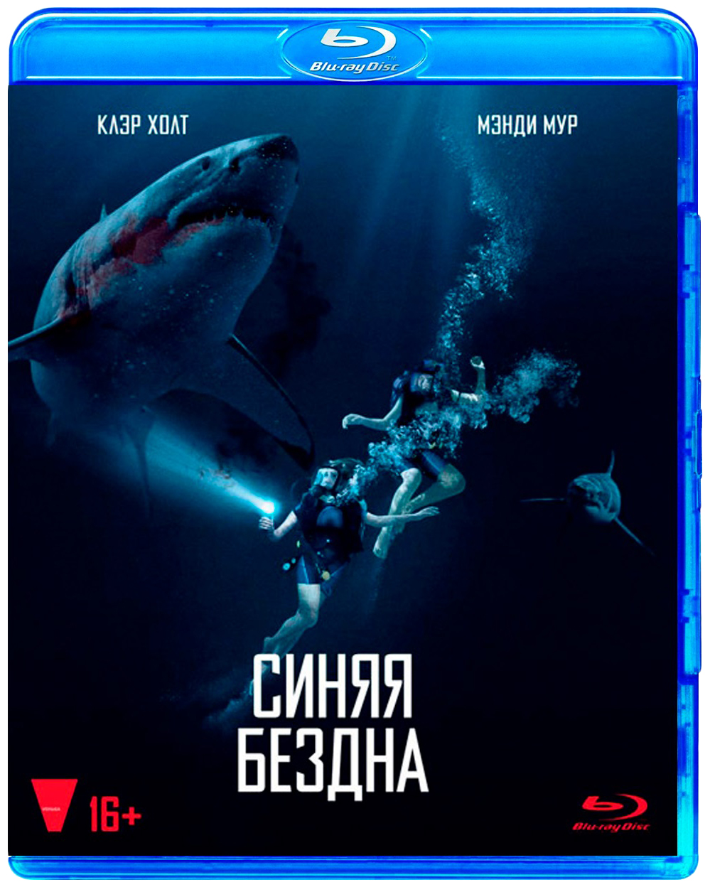 Синяя бездна. Синяя бездна (Blu-ray). Синяя бездна триллер. Постер фильма синяя бездна. Синяя бездна (DVD).