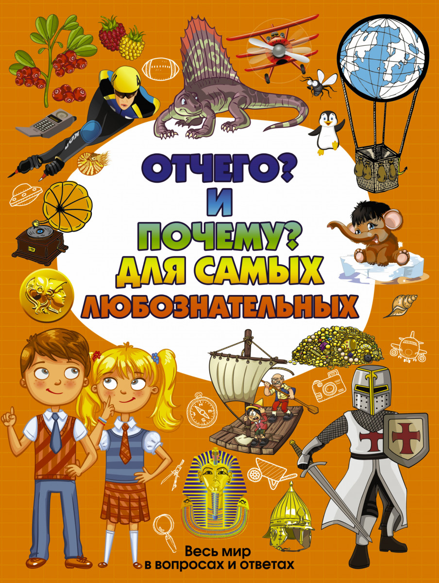 

Книга Отчего и почему для Самых любознательных Аст 978-5-17-106686-4