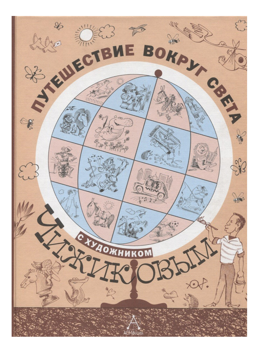 

Книга Путешествие Вокруг Света С Художником Чижиковым Аст 978-5-17-982694-1, Путешествие вокруг света с художником Чижиковым