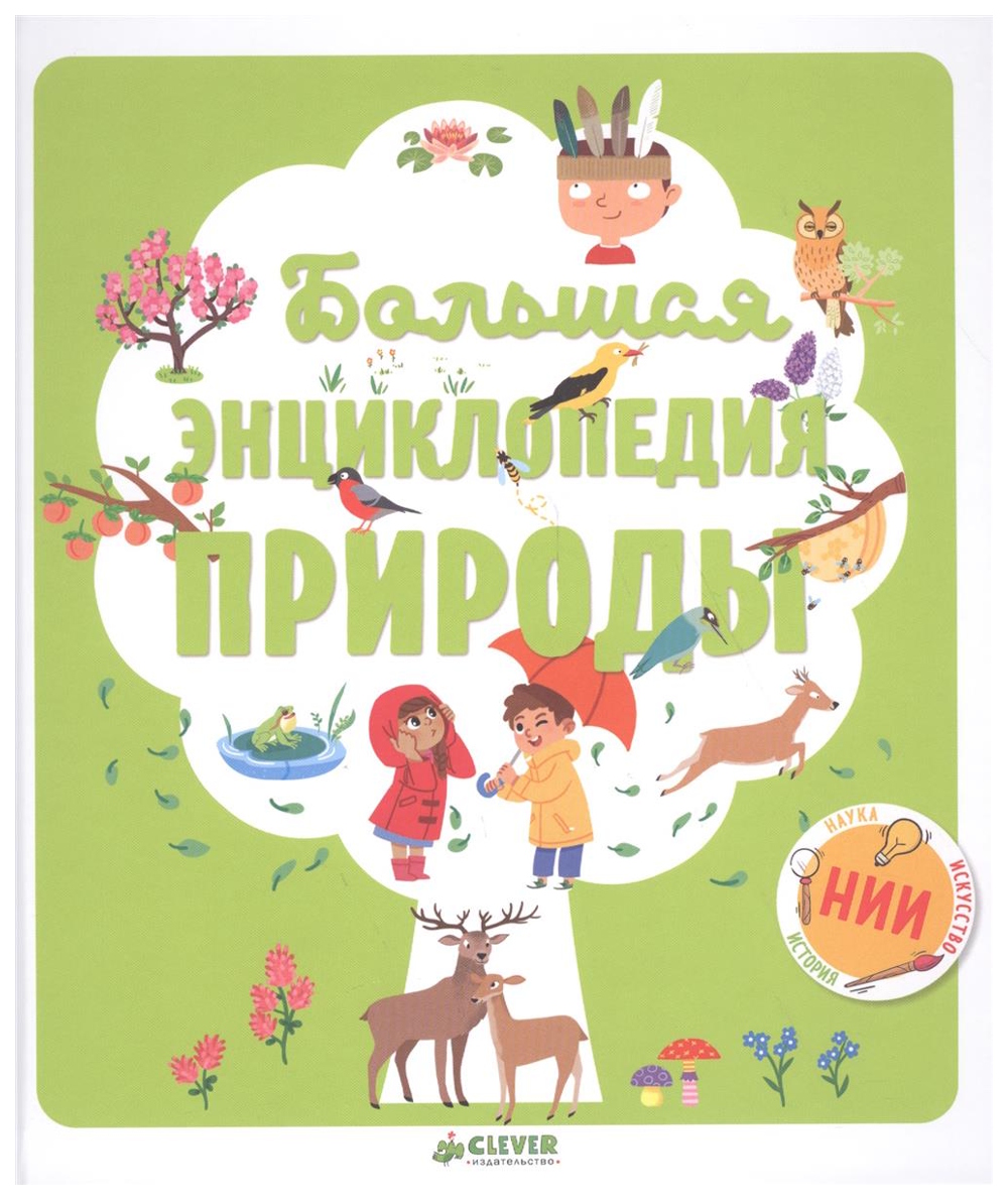 

Книга Большая Энциклопедия природы