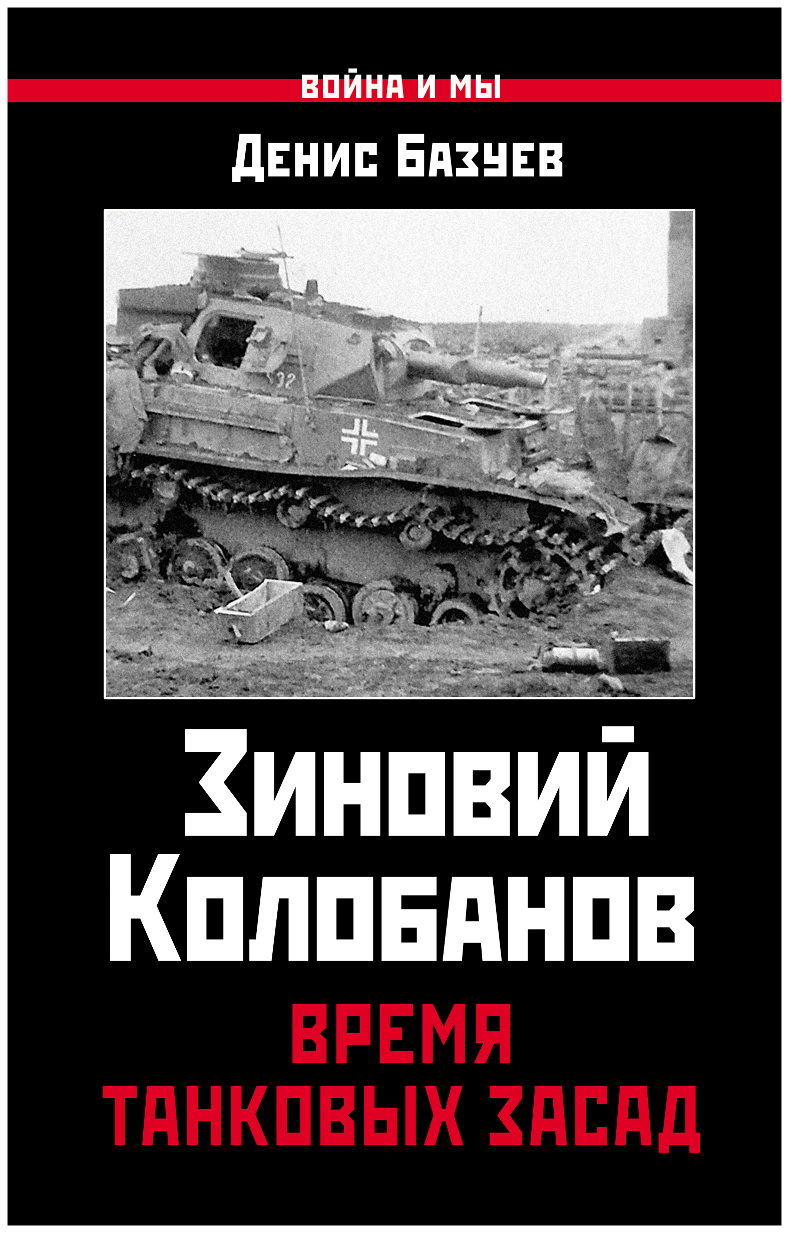 фото Книга зиновий колобанов, время танковых засад яуза