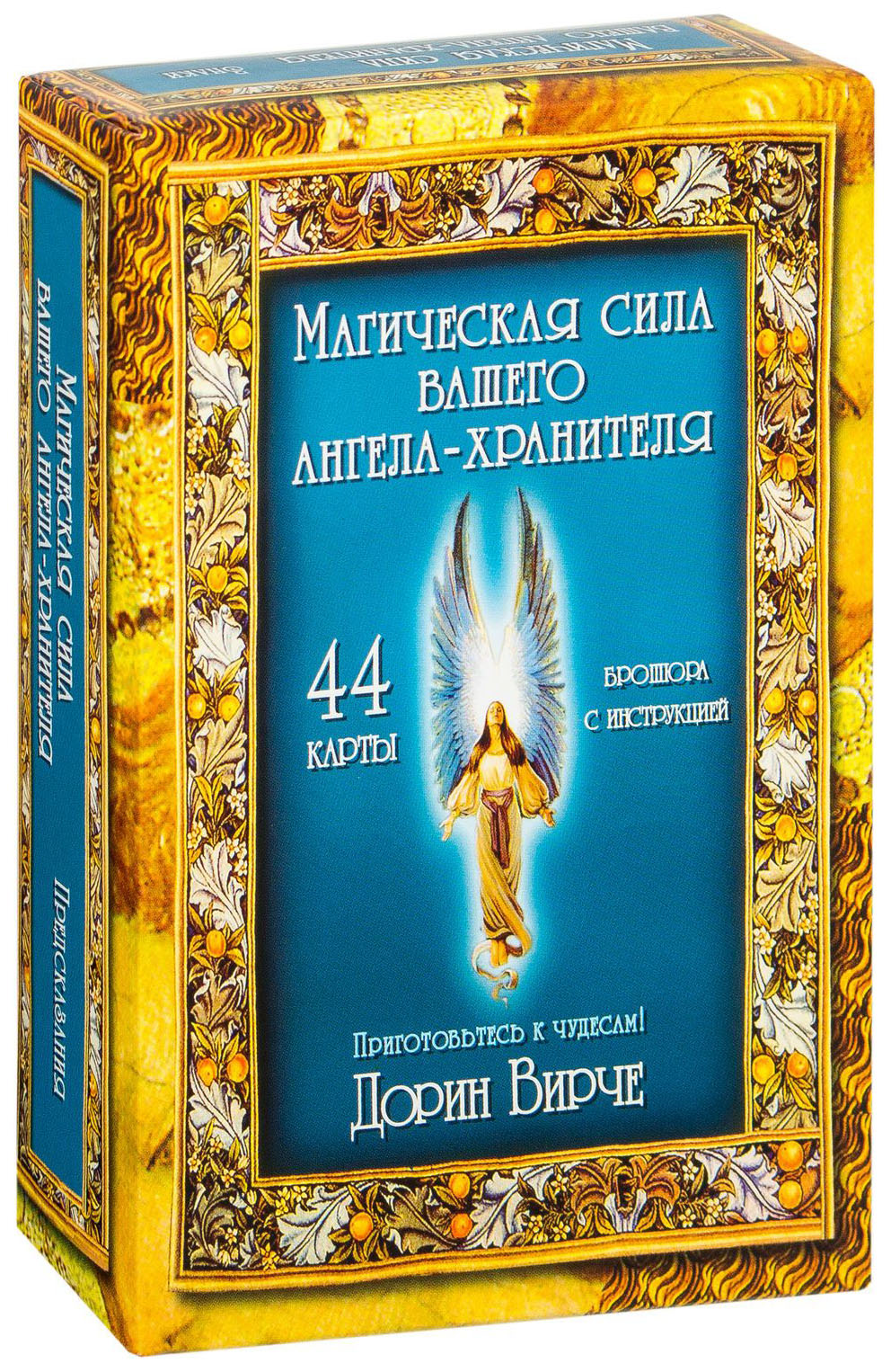 

Книга Магическая Сила Вашего Ангела Хранителя 44 карты