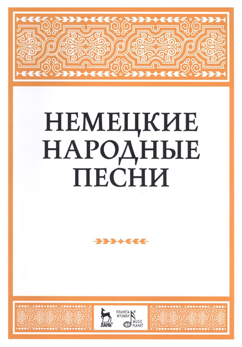 фото Книга немецкие народные песни: ноты, планета музыки