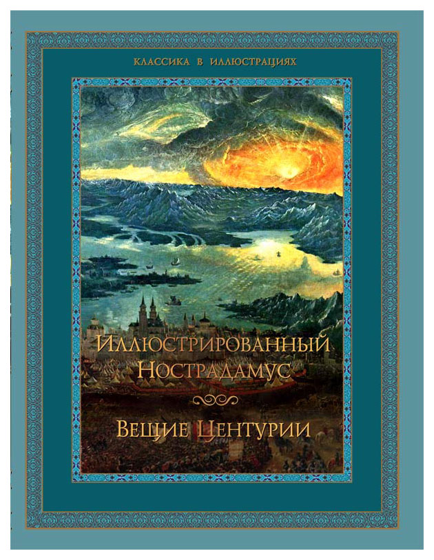 

Книга Иллюстрированный Нострадамус. Вещие Центурии