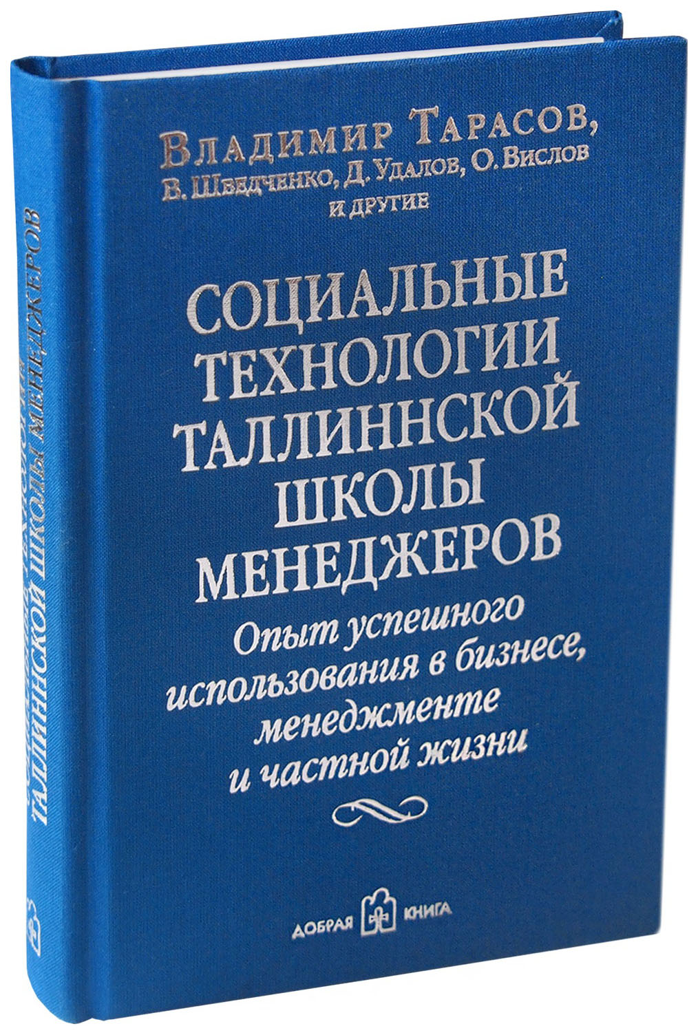 фото Книга социальные технологии таллиннской школы менеджеров, опыт успешного использования ... добрая книга