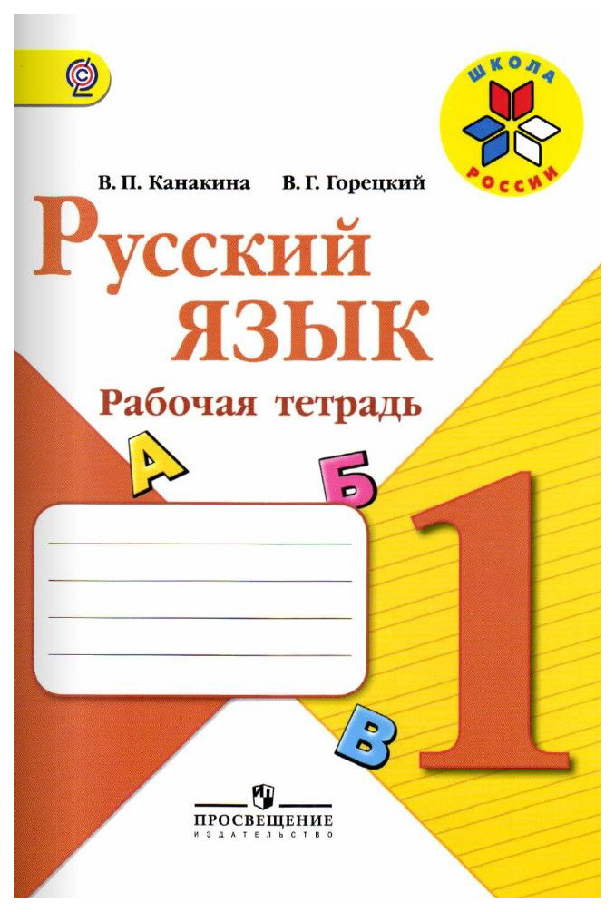 

Русский Язык. Рабочая тетрадь. 1 класс