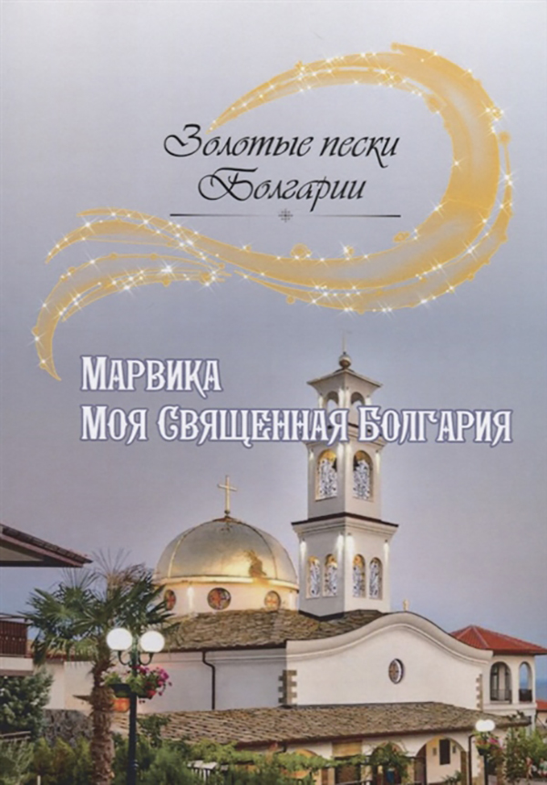 фото Книга моя священная болгария интернациональный союз писателей