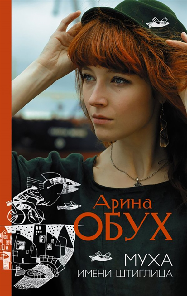 

Муха Имени Штиглица