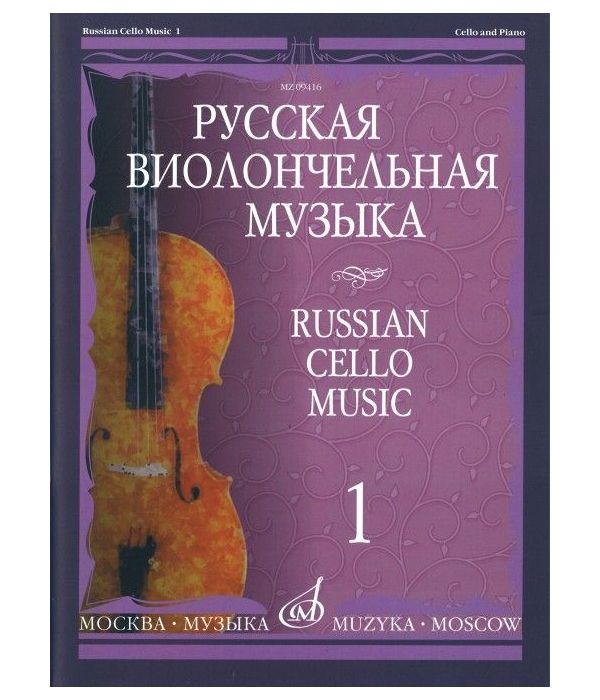 фото Книга русская виолончельная музыка. часть 1