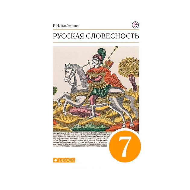

Альбеткова. Русский Язык. Русская Словесность. 7 кл Учебное пособие. Вертикаль (Фгос)