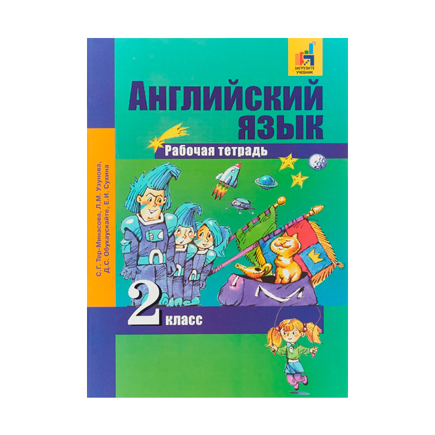 фото Тер-минасова, английский язык, 2 кл, р т (к уч, фгос) академкнига/учебник