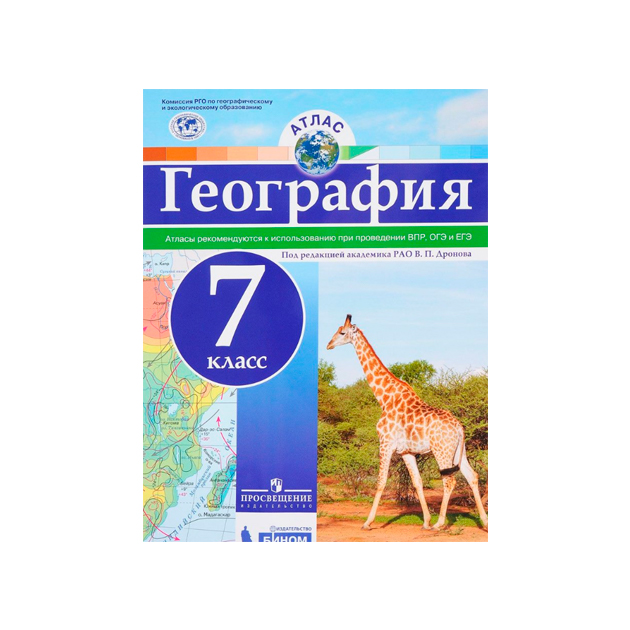 

Атлас, География, 7 кл, под Ред, Дронова Рго