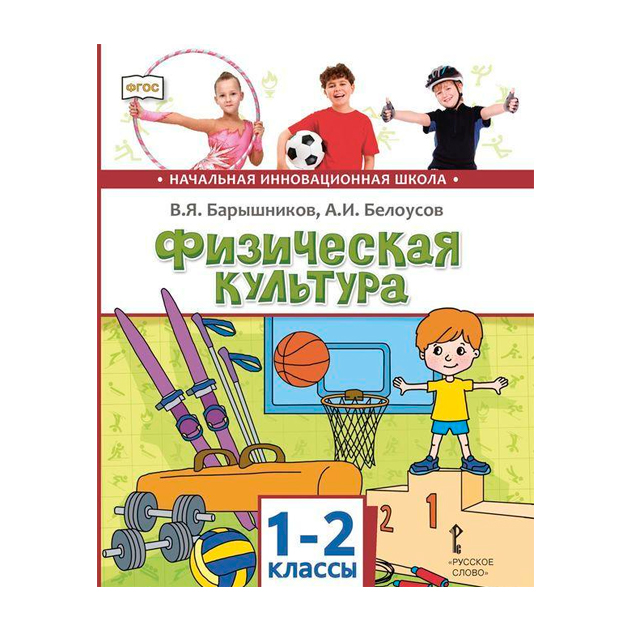 

Учебник Барышников. Физическая культура. 1-2 кл. ФГОС
